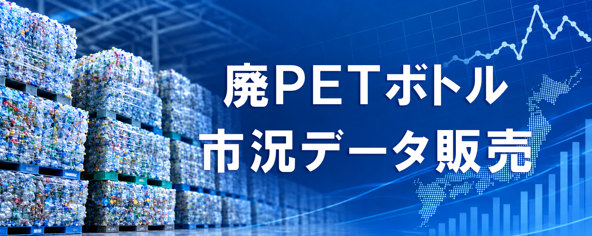 廃PETボトル市況データ