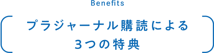 プラジャーナル購読による3つの特典