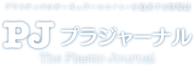 プラスチックのサーキュラーエコノミーを追求する情報誌 プラジャーナル