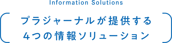 プラジャーナルが提供する4つの情報ソリューション