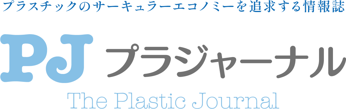 プラジャーナル - プラスチックのサーキュラーエコノミーを追求する情報誌